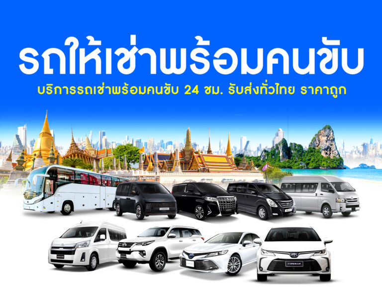 รถทัวร์รถตู้รับจ้าง m